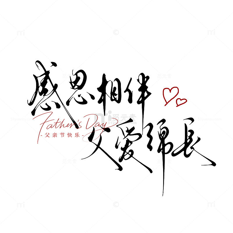 书法风感恩父亲节艺术字体设计素材