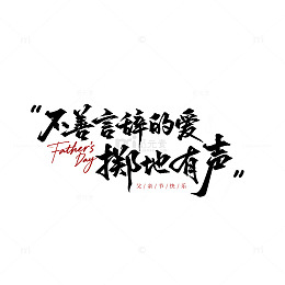 书法风父亲节爱意文字设计素材