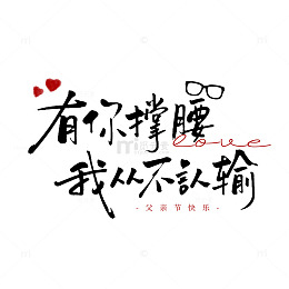 书法风父亲节祝福语手写文字设计素材