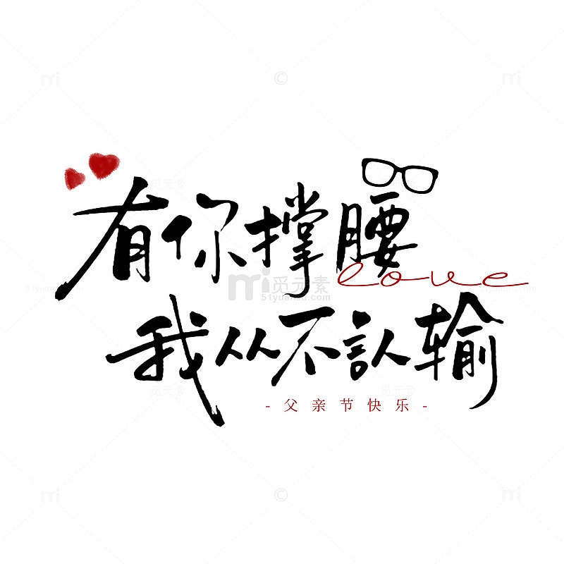 书法风父亲节祝福语手写文字设计素材