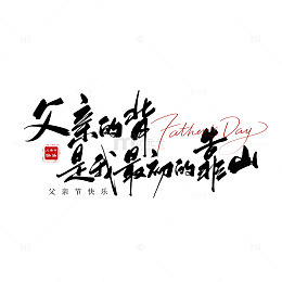 书法风父亲节感恩文字设计素材