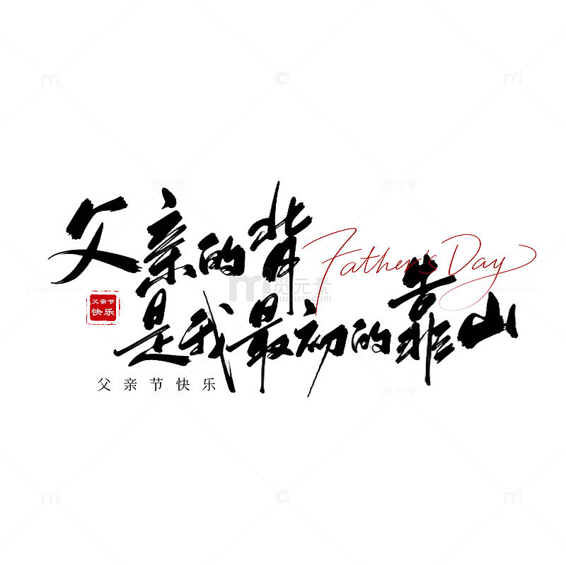 书法风父亲节感恩文字设计素材
