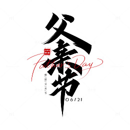 书法风父亲节节日艺术字设计素材