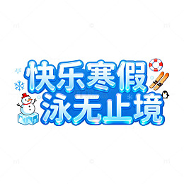 卡通风寒假游泳主题设计素材