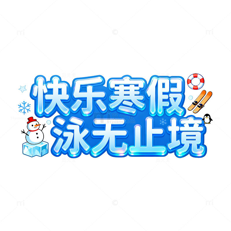 卡通风寒假游泳主题设计素材