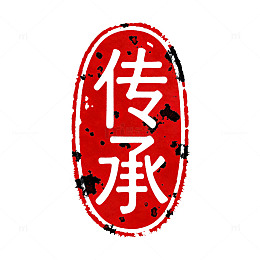 印章风传承文化书法设计素材