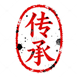 印章风传承书法艺术设计素材