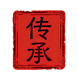 印章风传承主题红色书法设计素材