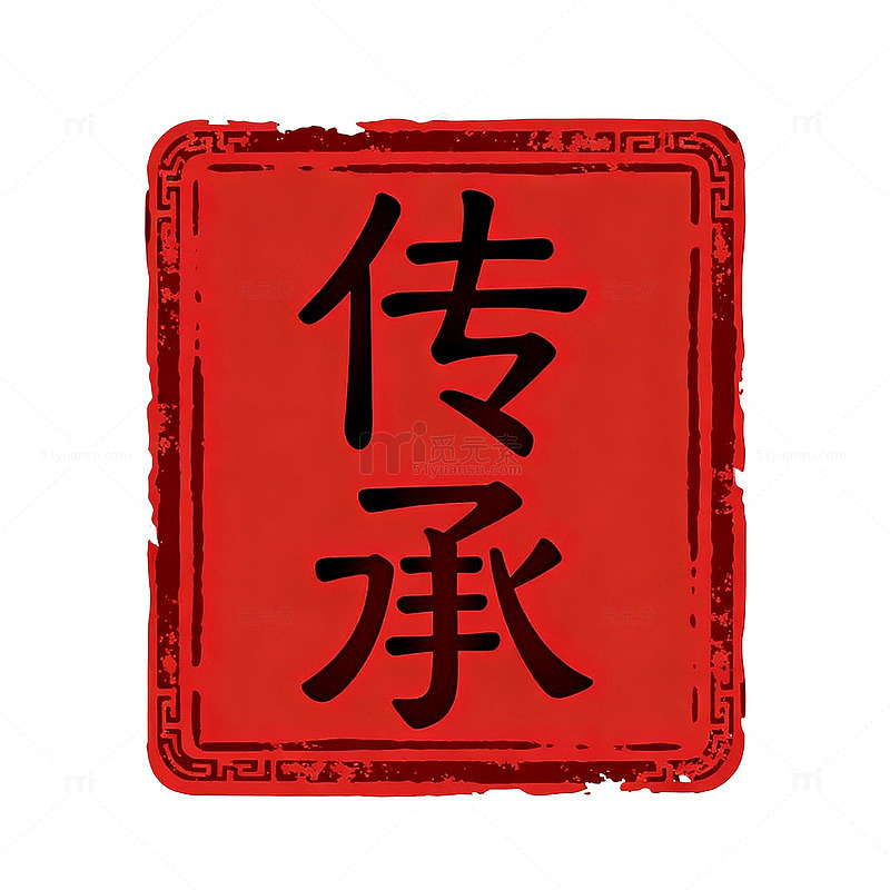 印章风传承主题红色书法设计素材