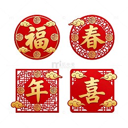 剪纸风春节福春年喜装饰设计素材