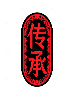 传统风传承印章设计素材