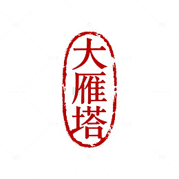 印章风大雁塔古风书法设计素材