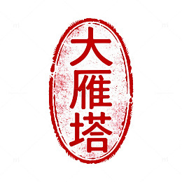 印章风大雁塔书法设计素材