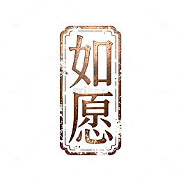复古风如愿印章书法设计素材