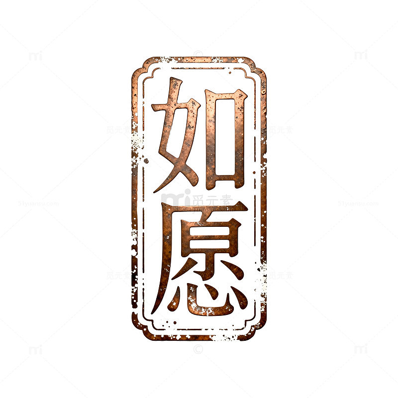 复古风如愿印章书法设计素材