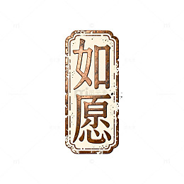 复古风如愿印章设计素材