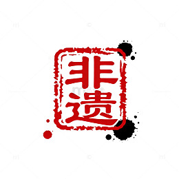 印章风非遗文化红色书法设计素材