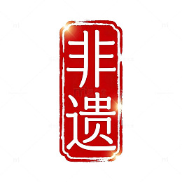 印章风非遗文化红色篆刻设计素材