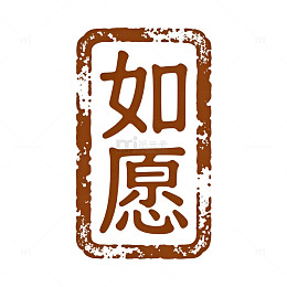 复古风如愿印章设计素材