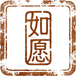 复古风如愿印章书法设计素材
