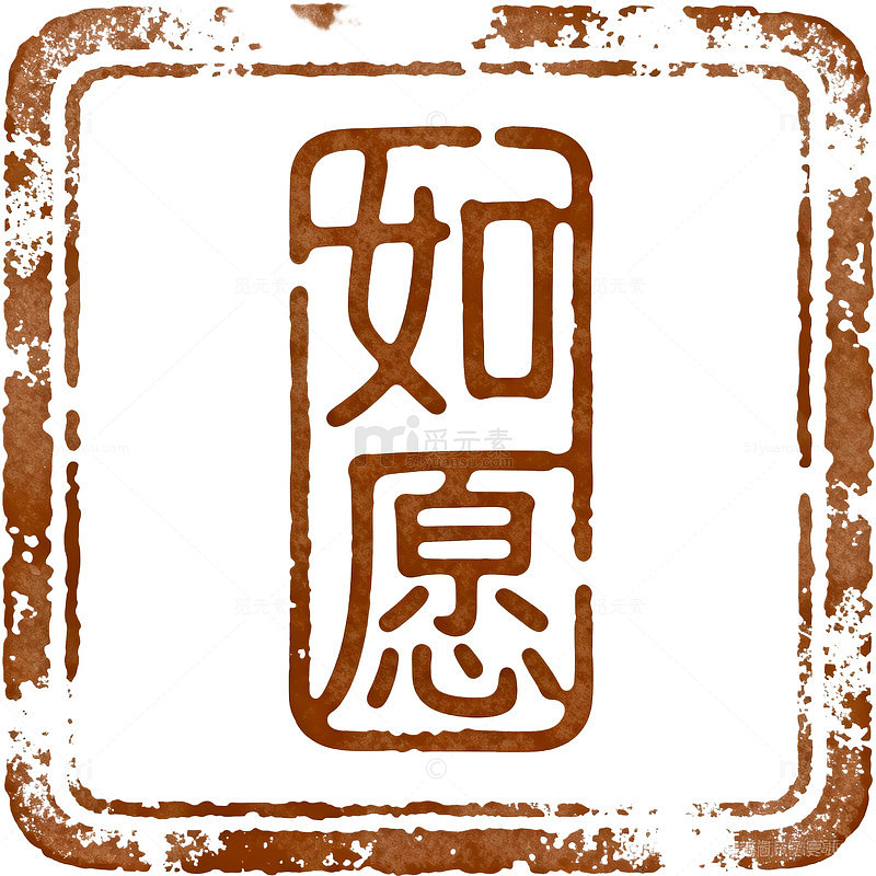 复古风如愿印章书法设计素材
