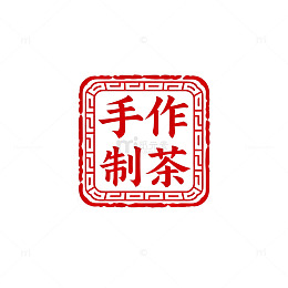 国风手作制茶印章设计素材
