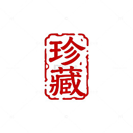 印章风珍藏字书法红色印章设计素材