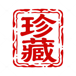 印章风珍藏书法艺术设计素材
