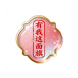 国风渐变旗面文字徽章设计素材