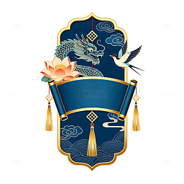 国风古典龙纹莲花卷轴设计素材