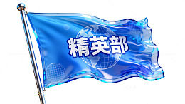 旗帜风精英部蓝色飘扬设计素材
