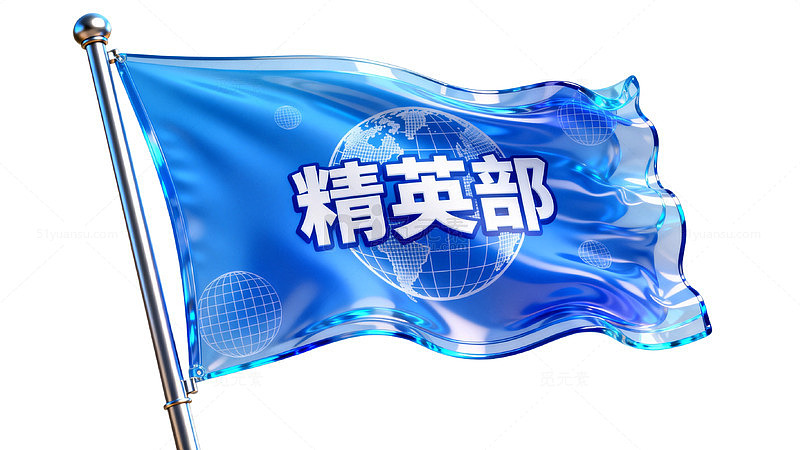 旗帜风精英部蓝色飘扬设计素材