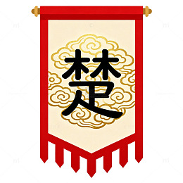 国风古风楚字旗帜设计素材