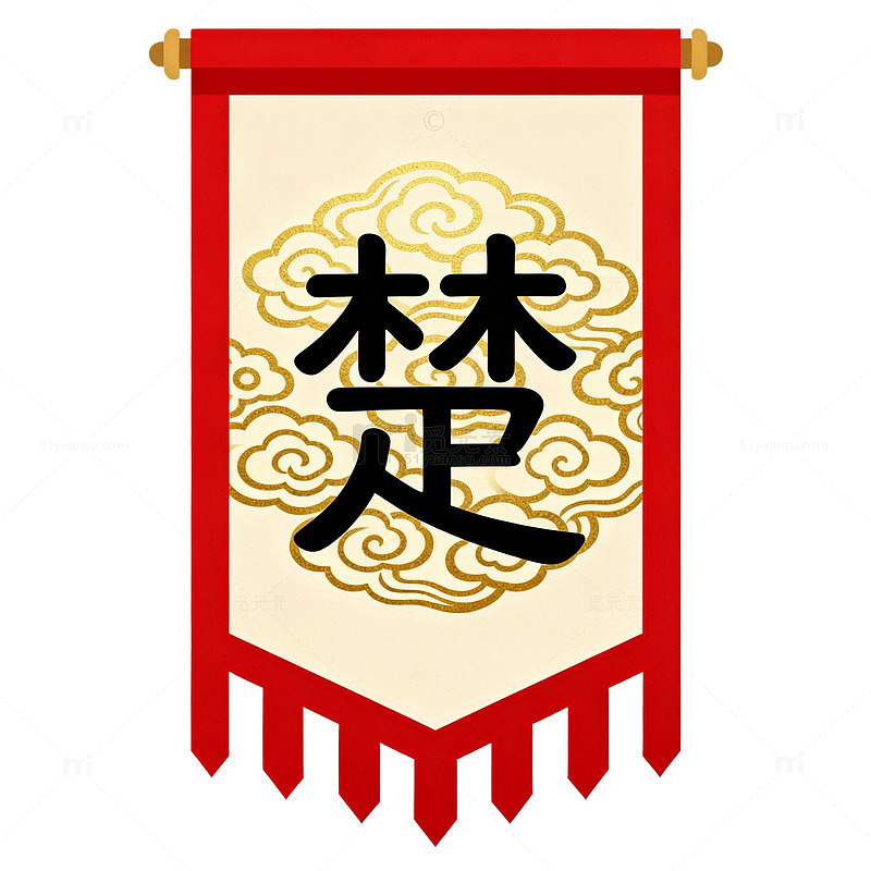 国风古风楚字旗帜设计素材
