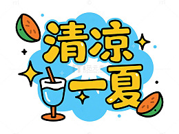 卡通风清凉一夏饮品插画设计素材