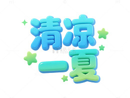 立体风清凉一夏夏日主题设计素材