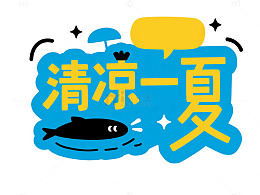蓝色清凉一夏夏日主题设计素材