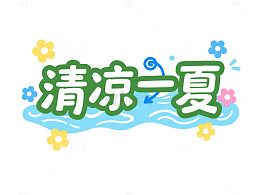 清凉一夏夏日主题素材
