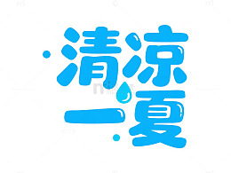 卡通风清凉一夏手绘设计素材