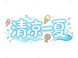 卡通风清凉一夏手绘冰激凌设计素材