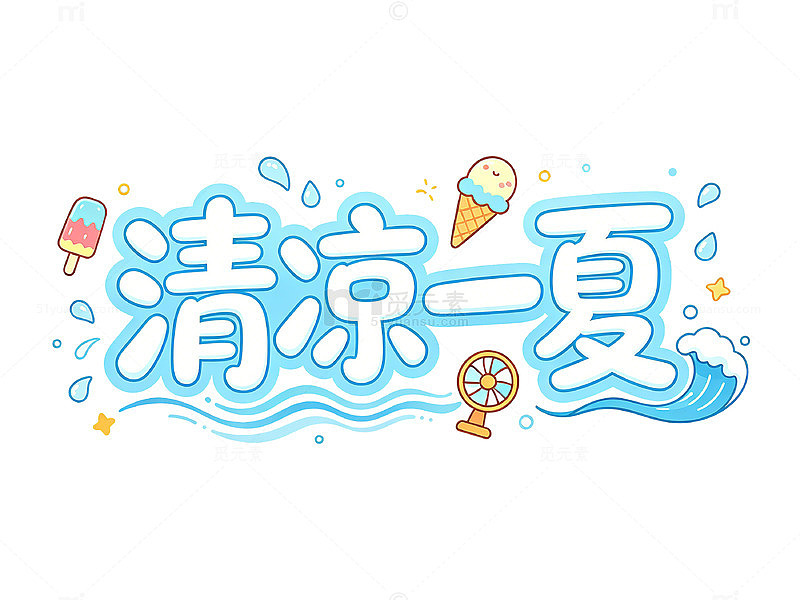 卡通风清凉一夏手绘冰激凌设计素材