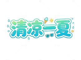 卡通风清凉一夏主题设计
