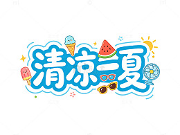卡通风清凉一夏手绘素材