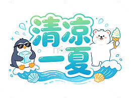 卡通风清凉一夏企鹅北极熊设计素材