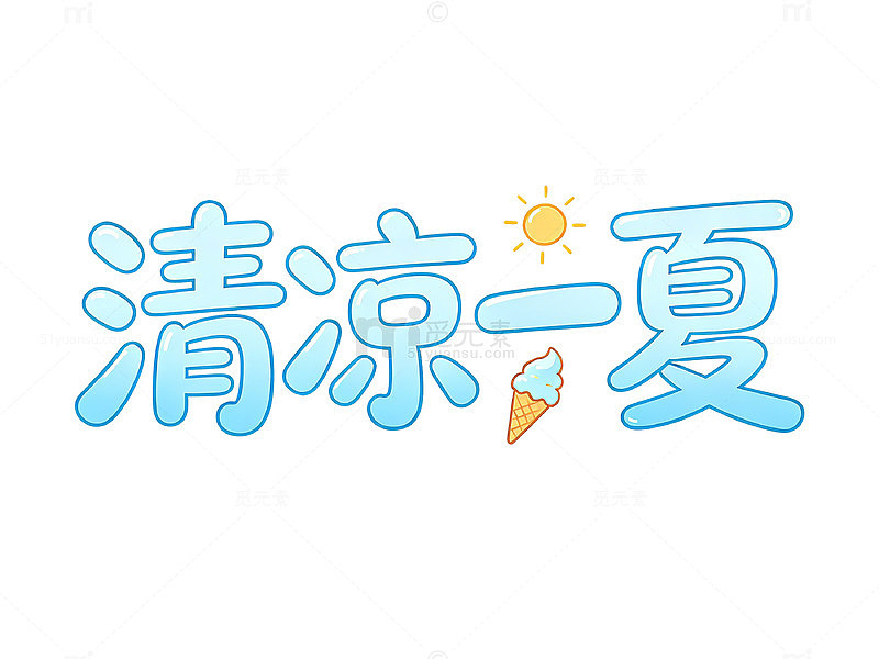 卡通风清凉一夏设计素材