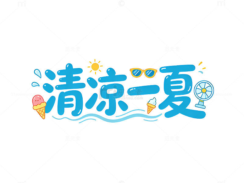卡通风清凉一夏手绘元素设计素材