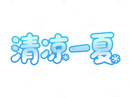 渐变风清凉一夏艺术字设计素材
