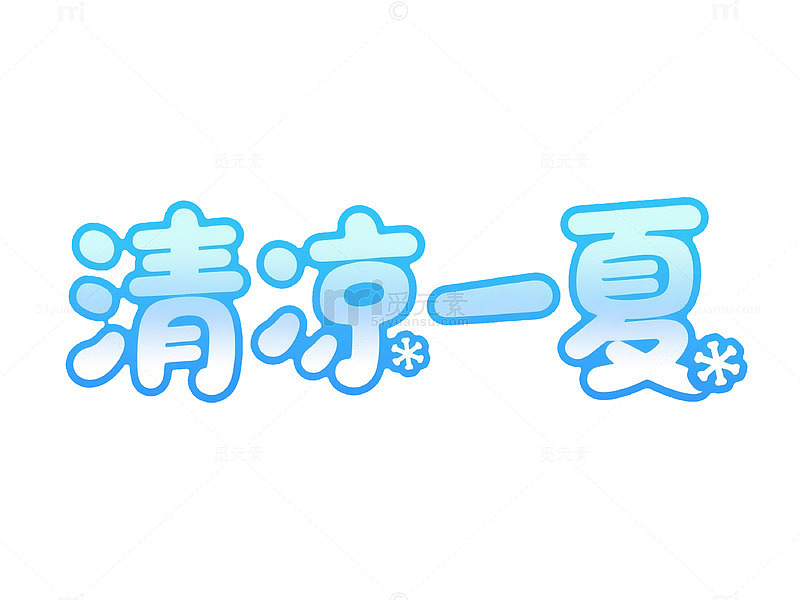 渐变风清凉一夏艺术字设计素材