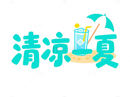 卡通风清凉夏日饮品插画设计素材