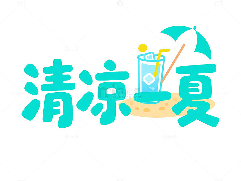 卡通风清凉夏日饮品插画设计素材